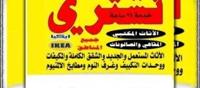 إعلان عن نشتري جميع الأثاث المستعمل وتكيف وجميع سكراب