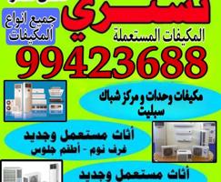 إعلان عن شراء مكيفات