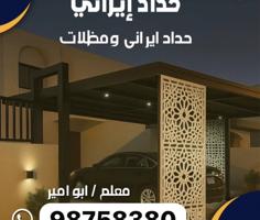 إعلان عن حداد إيراني خبير في المظلات وأعمال الحديد – معلم أبو أمير