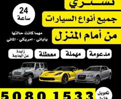 إعلان عن مطلوب ونشتري جميع انواع سيارات مهما كانت حالتها  صور وارسل واتسب