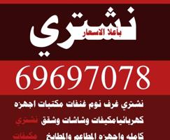 إعلان عن نشتري الأثاث المستعمل غرف النوم جلسات قنفات ونشتري الأجهزة الكهربائية