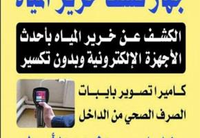 إعلان عن جهاز كشف الخرير وتسرب المياه وكاميراتصوير مجاري