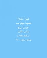 إعلان عن للبيع المطلاع قسيمة سد بسعر مميز دورين وربع بنيان مقاول تسلم مفتاح