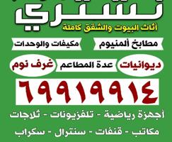 إعلان عن نشتري الاثاث المستعمل والاجهزة الكهربائية مكيفات ديوانيات