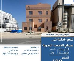 إعلان عن للبيع شاليه في صباح الاحمد البحريه صف اول