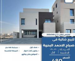 إعلان عن للبيع شاليه في صباح الاحمد البحريه صف اول