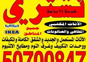 إعلان عن نشتري الأثاث المستعمل المكيفات والاجهزه نشتري الأثاث المكتبي نشتري معد