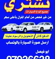 إعلان عن 🚗 نشتري السيارات من آمام المنزل 🚗