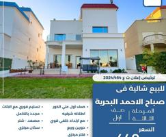 إعلان عن للبيع شاليه في صباح الاحمد البحريه المرحله الثالثه صف اول