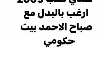 إعلان عن طلب 2009 ارغب بالبدل مع صباح الاحمد حكومي