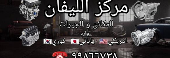 إعلان عن الليفان للمكائن و الجيرات