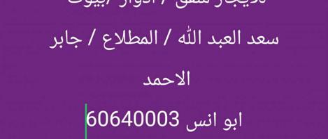إعلان عن للايجار شقق وادوار وقسايم  في سعد العبد الله / المطلاع/ جابر