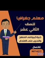 إعلان عن مدرس جغرافيا للصف الثاني عشر