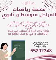 إعلان عن مطلوب معلمه رياضيات لتدريس المراحل متوسط و ثانوي