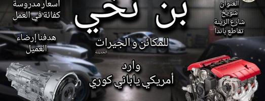 إعلان عن بن نخي للمكائن و الجيرات