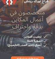 إعلان عن تجفيت واستبدال مكاين السيارات او تصفية او تعديل زنجير صدر( timing )