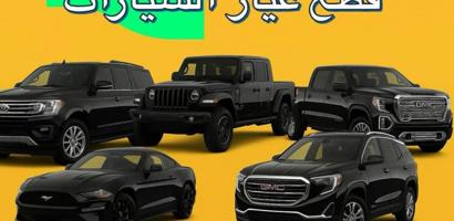 إعلان عن سكراب سيارات