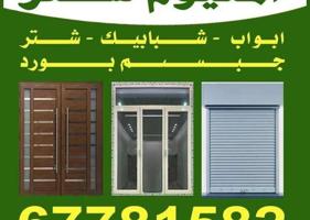 إعلان عن فيني المنيوم و شتر