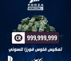 إعلان عن للبيع فلوس فورزا هورايزن5  مليار