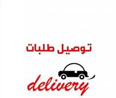 إعلان عن يمني مندوب توصيل طلبات أو محصل