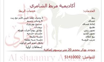 إعلان عن أكاديمية مربط الشامري للفروسية