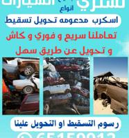 إعلان عن سكراب سيارات