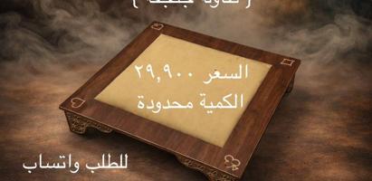 إعلان عن طاولة جنجفة خشب