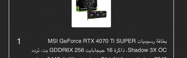 إعلان عن للبيع كرت شاشه نظيف جدا RTX 4070 Ti SUPER :قابل للمساومه الصامل
