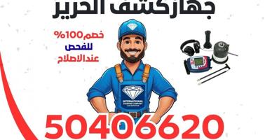 إعلان عن جهاز كشف الخرير