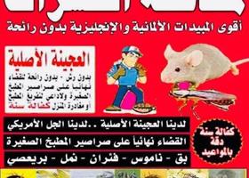 إعلان عن مكافحه حشرات وقوارض كفاله سنه