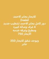 إعلان عن للإيجار دور كامل جابر الاحمد تشطيب جديد  ويوجد شقق اخري