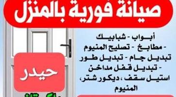 إعلان عن جميع اعمال المنيوم تصليح و تركيب مميز