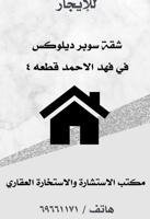 إعلان عن للإيجار في فهد الاحمد ق ٤ شقة سوبر سوبر ديلوكس