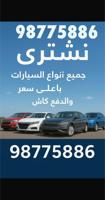 إعلان عن نشتري جميع انواع السيارات بأعلى سعر