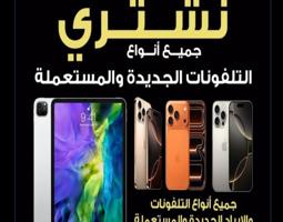 إعلان عن نشتري تلفونات جديده ومستعمل