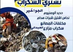 إعلان عن نشتري سكراب الحديد في المزارع العبدالي والوافراه والجواخير