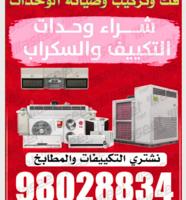 إعلان عن نشتري وحدات السنترال نشتري وحدات التكييف