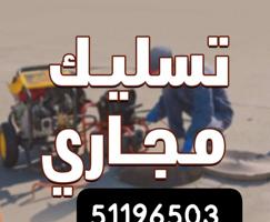 إعلان عن تسليك مجاري تسليك صرف حمام تسليك صرف المطبخ انسداد الصرف الصحي مكينة