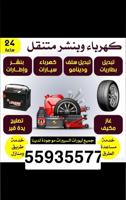 إعلان عن كراج متنقل خدمه 7/24تبديل تواير//تصليح جميع انواع السيارات /البقيات/