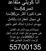 إعلان عن كويتي متقاعد خبرة بالعقارات من التشييد وحتى التسويق