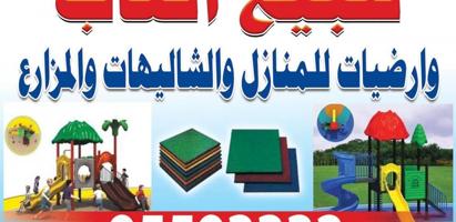 إعلان عن العاب حديقه
