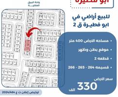 إعلان عن للبيع اراضي في ابو فطيره بطن وظهر