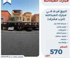 إعلان عن للبيع فيلا مبارك العبدالله غرب مشرف دورين ونص