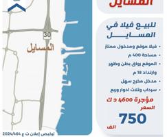 إعلان عن للبيع فيلا في المسايل ثلاث ادوار وسرداب بطن وظهر مدخول 4600 دك