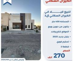 إعلان عن للبيع فيلا دورين وربع شارع واحد