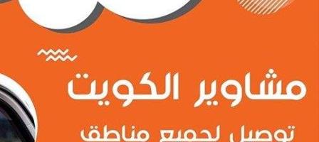 إعلان عن توصيل مشاوير لجميع مناطق الكويت 🇰🇼