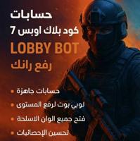 إعلان عن 🚨 حسابات كود بلاك أوبس 7  برستيج ماستر  و  6 – لوبي بوت –توصيل رانك 🚨