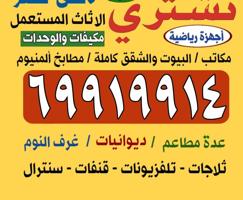 إعلان عن نشتري الاثاث المستعمل والمكيفات والاجهزة الكهربائية والسكراب والمطابخ