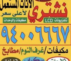 إعلان عن نشتري الديوانيات والمطابخ وغرف النوم ووحدات التكييف والسكراب