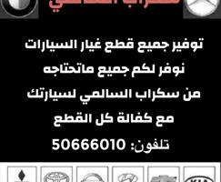 إعلان عن توصيل جميع القطع من سكراب السالمي